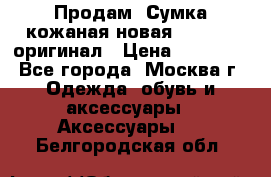 Продам. Сумка кожаная новая max mara оригинал › Цена ­ 10 000 - Все города, Москва г. Одежда, обувь и аксессуары » Аксессуары   . Белгородская обл.